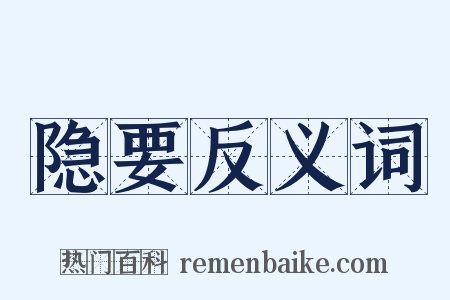 隐要反义词是什么意思的图片